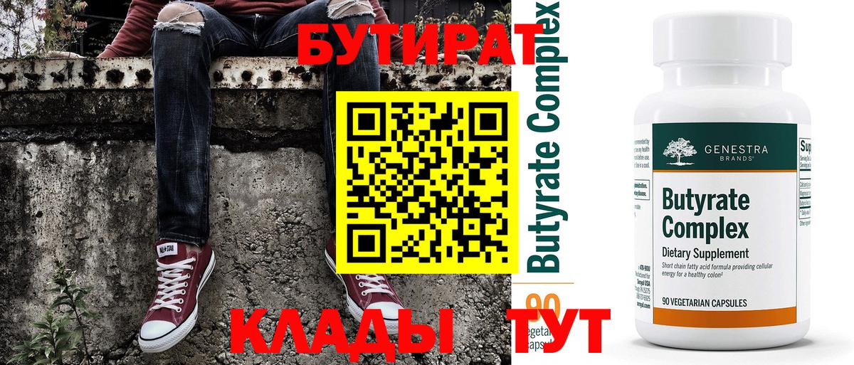 Бутират 99% Урюпинск