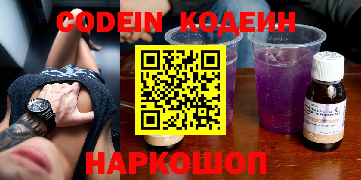 Кодеиновый сироп Lean напиток Lean (лин)  Вход с VPN  хочу наркоту  Codein Purple Drank  Урюпинск 